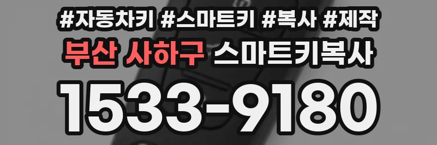 부산 사하구 스마트키복사