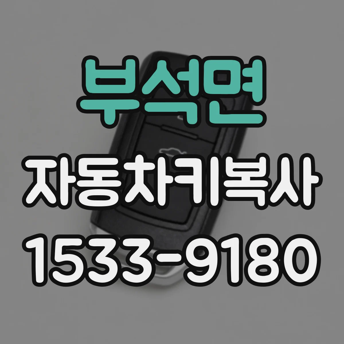 부석면 자동차키복사