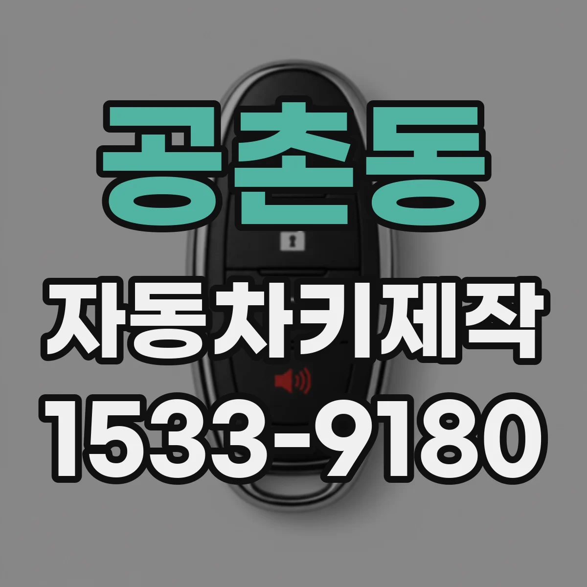 공촌동 자동차키제작