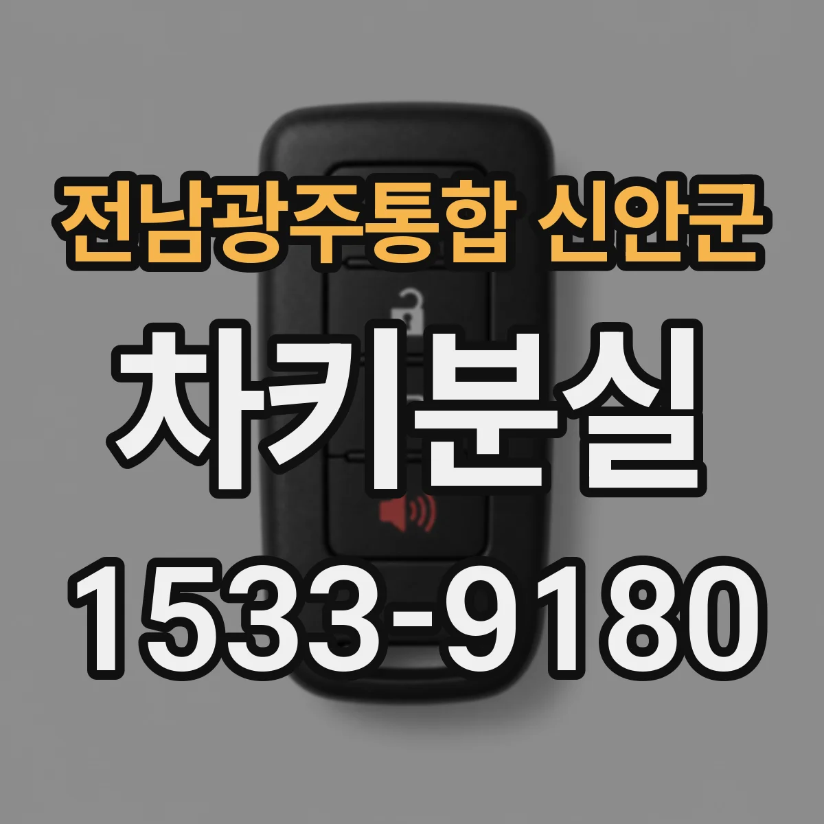 전남광주통합 신안군 차키분실