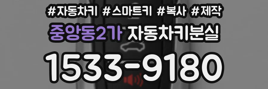 중앙동2가 자동차키분실