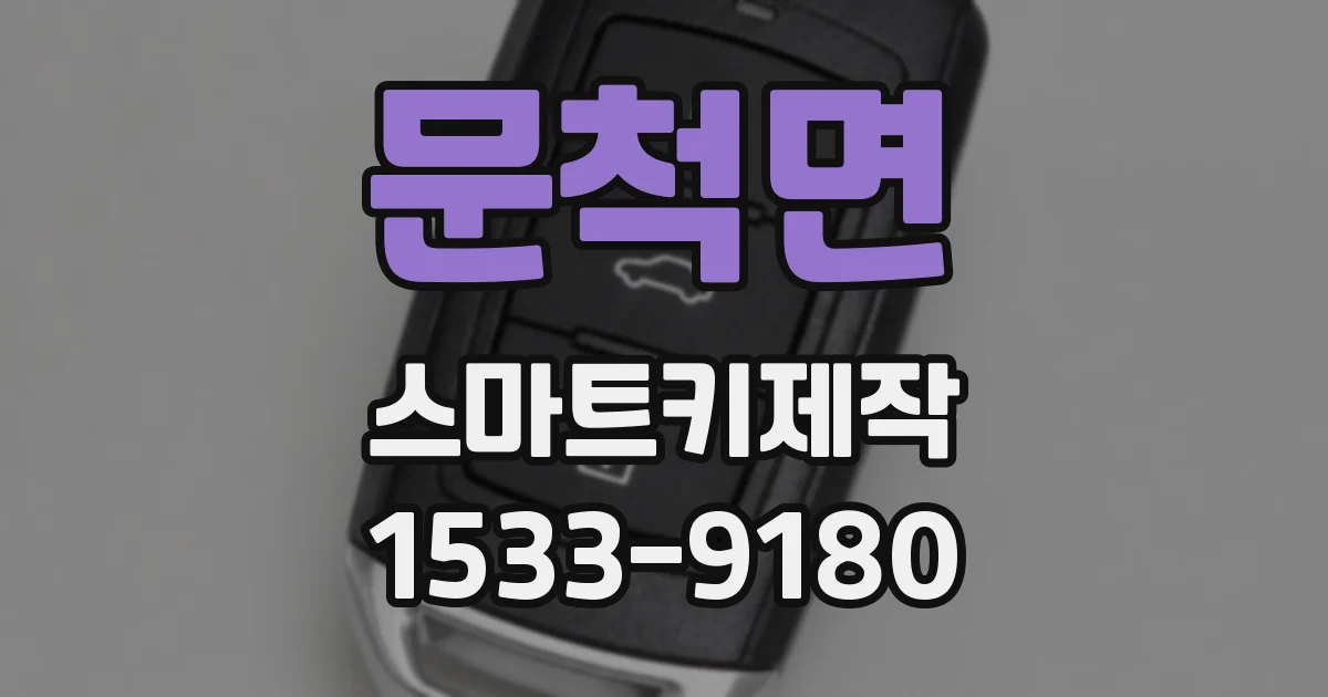 문척면 스마트키제작