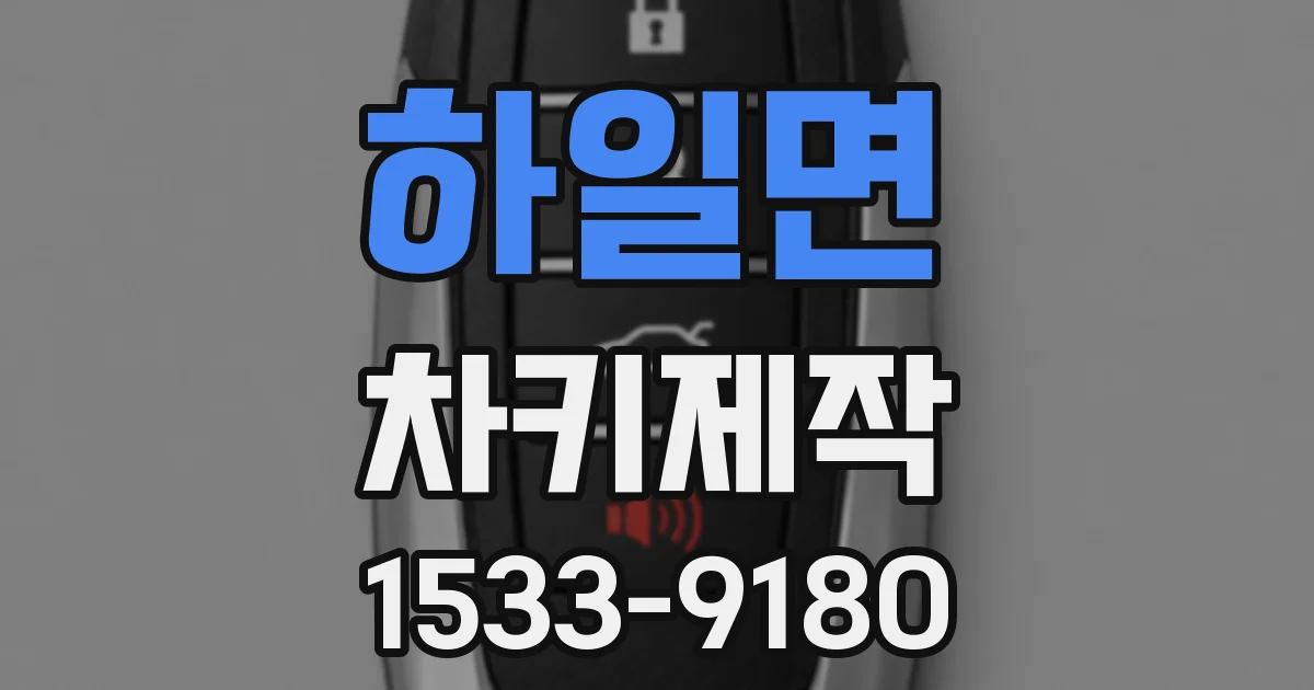 하일면 차키제작