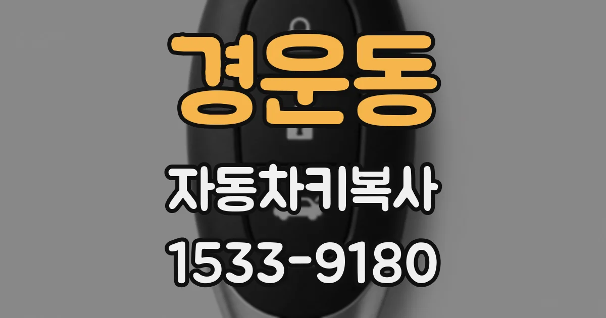경운동 자동차키복사