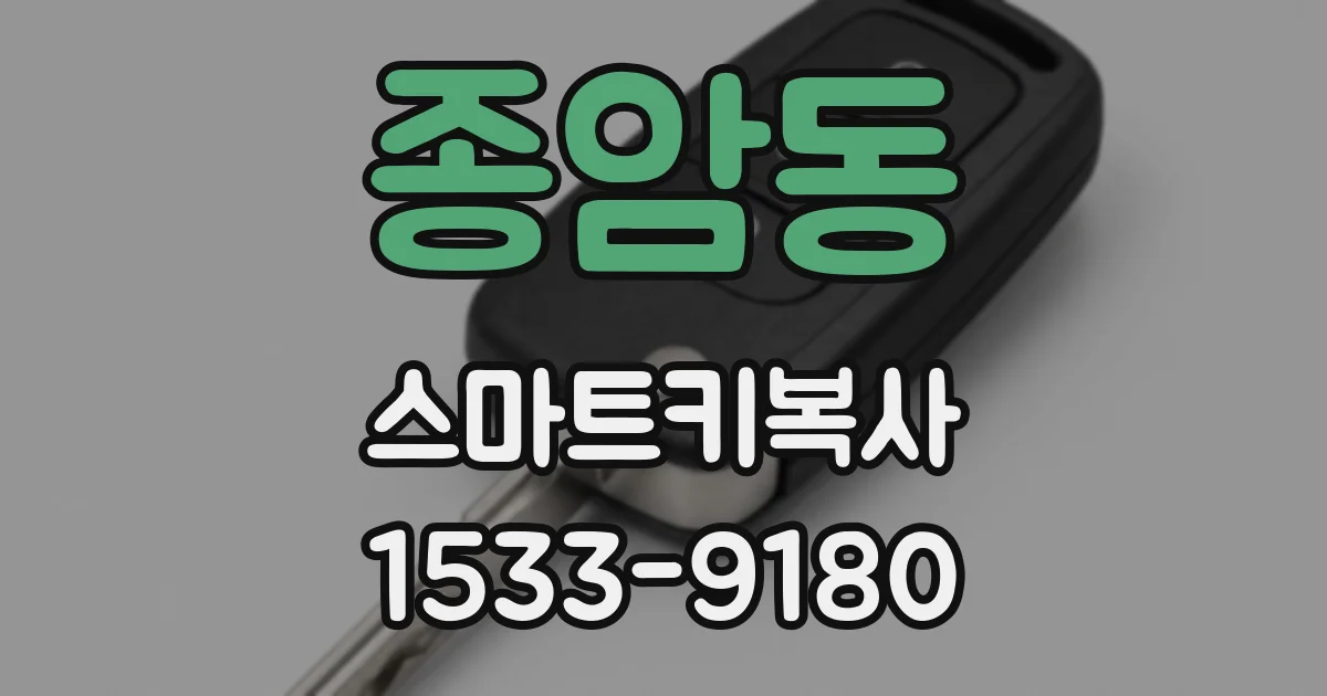 종암동 스마트키복사