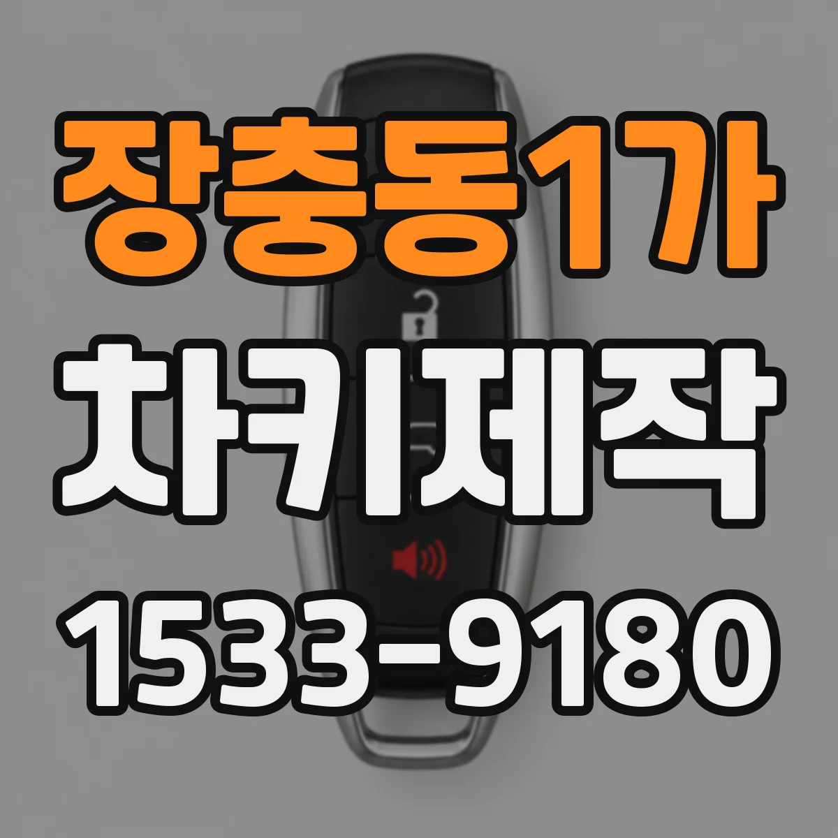 장충동1가 차키제작