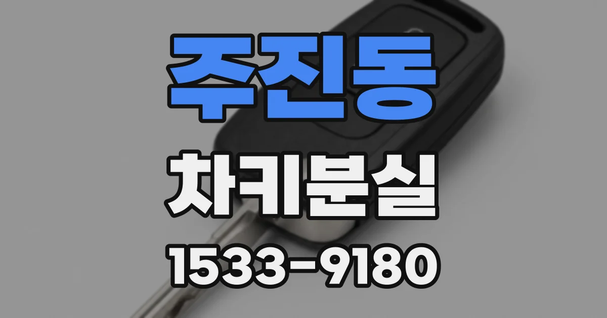 주진동 차키분실
