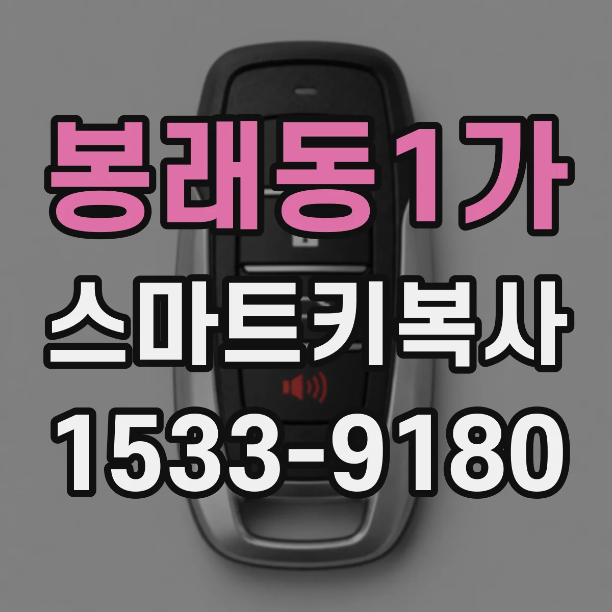 봉래동1가 스마트키복사