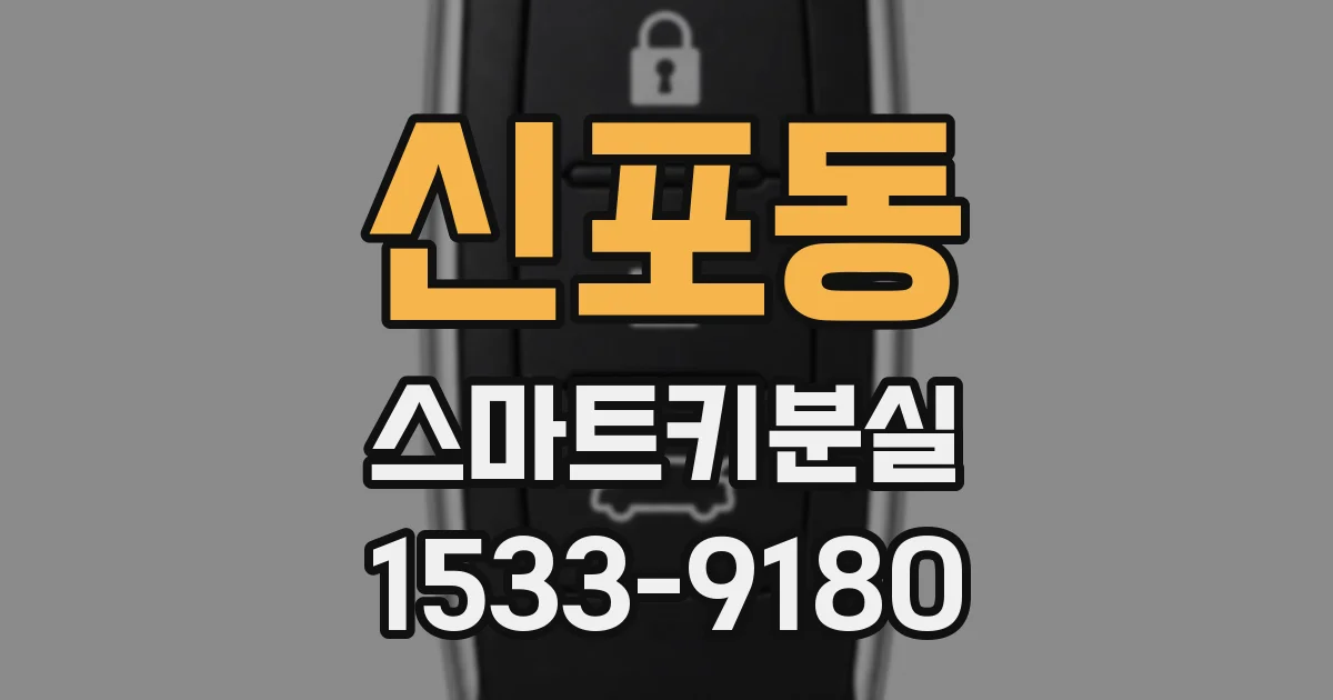 신포동 스마트키분실
