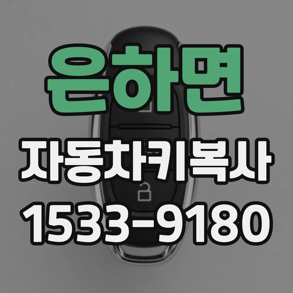 은하면 자동차키복사