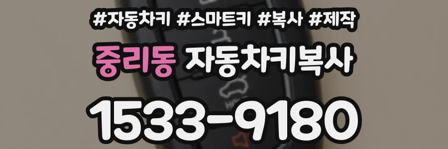 중리동 자동차키복사