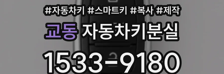 교동 자동차키분실