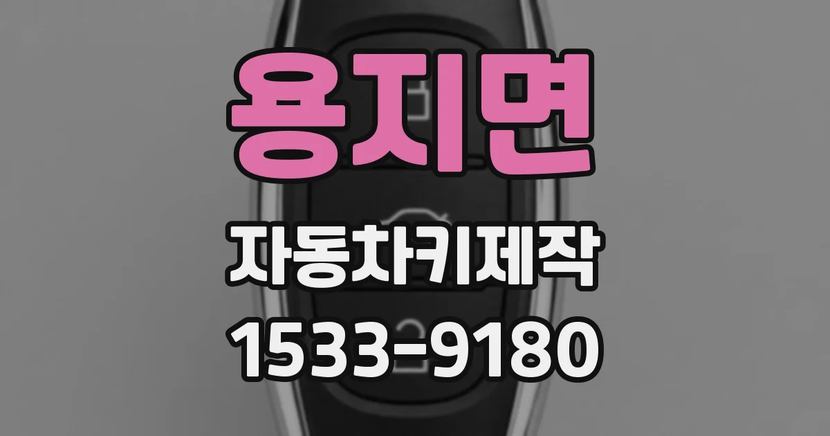 용지면 자동차키제작
