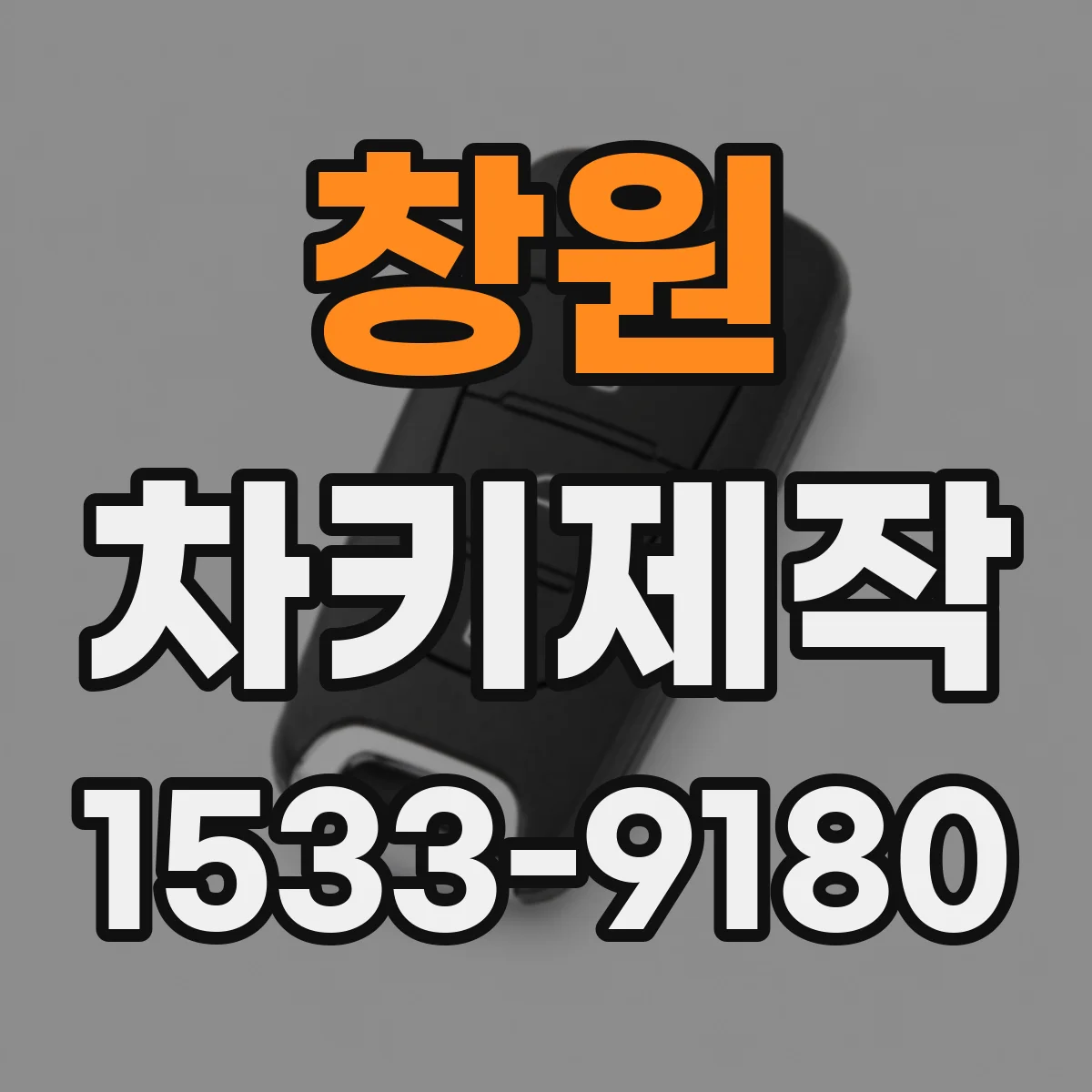 창원 차키제작