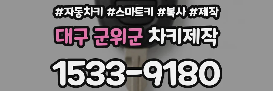 대구 군위군 차키제작