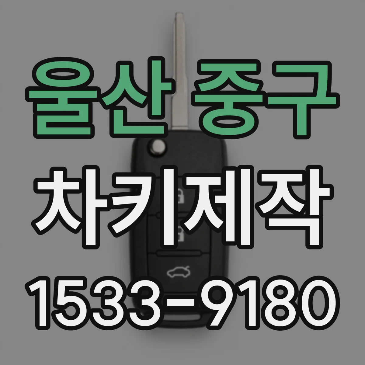 울산 중구 차키제작