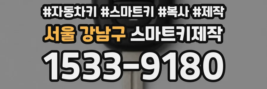 서울 강남구 스마트키제작