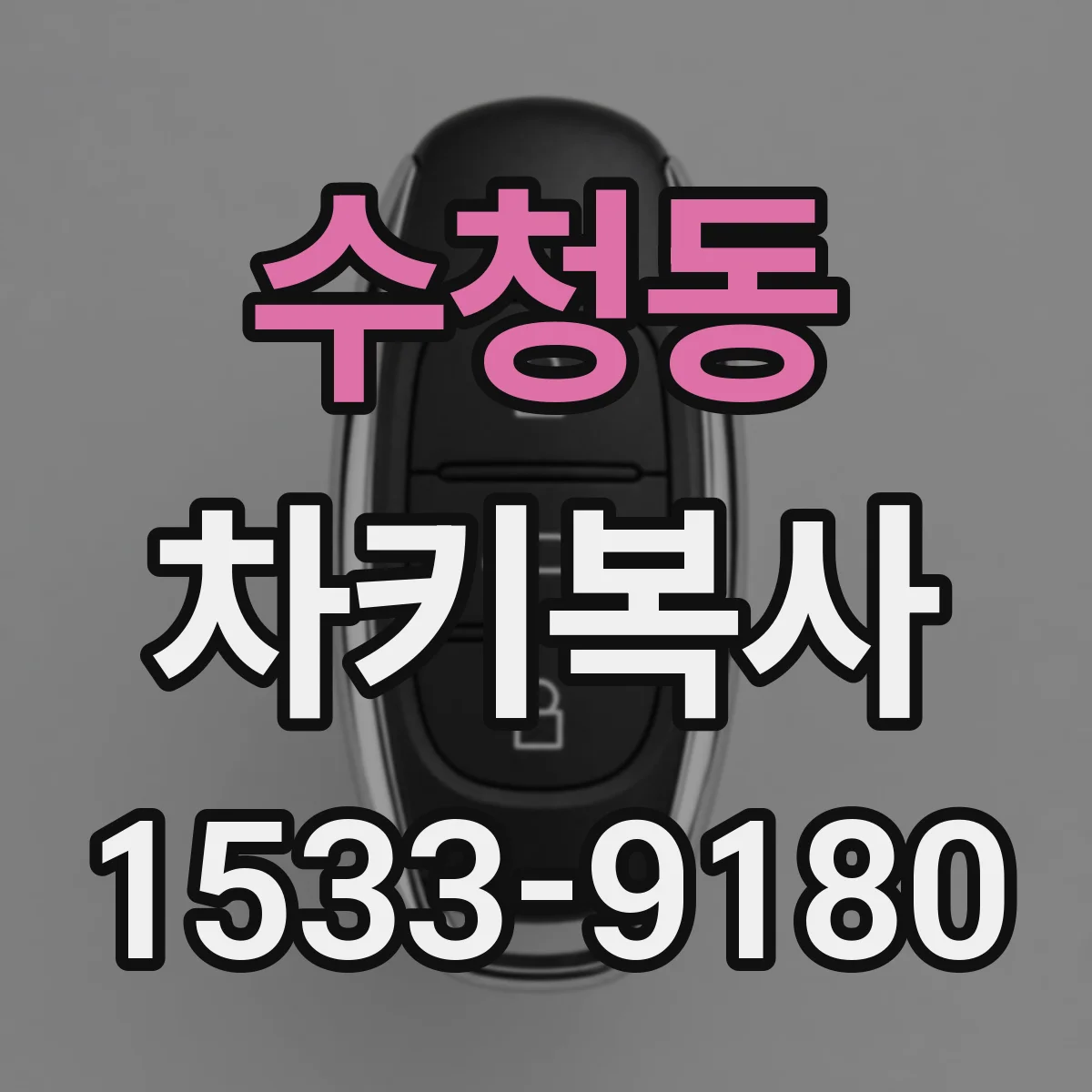 수청동 차키복사