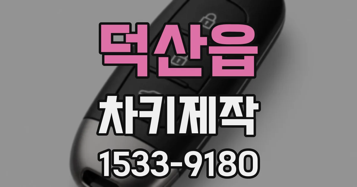 덕산읍 차키제작