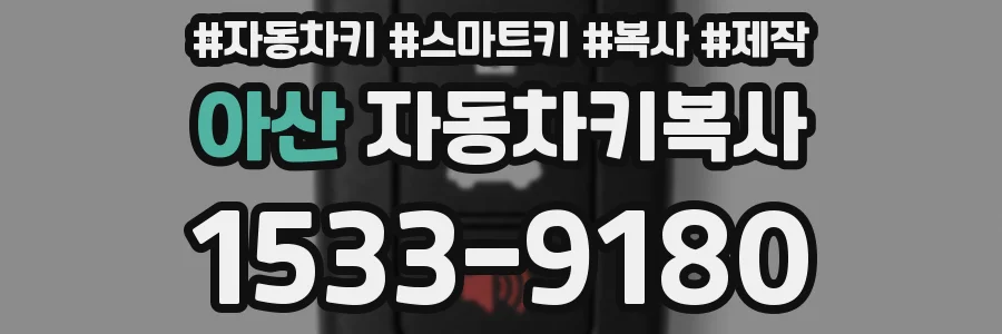 아산 자동차키복사