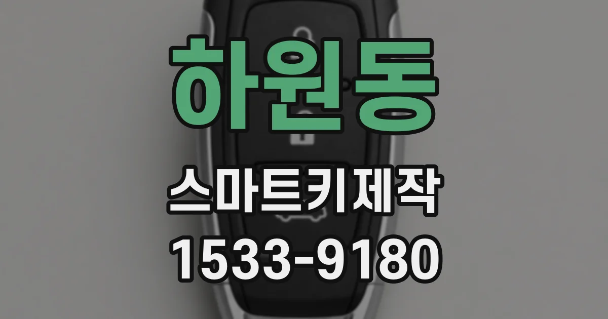 하원동 스마트키제작