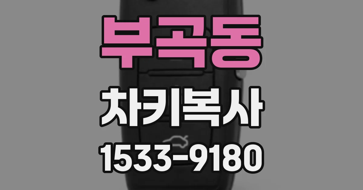 부곡동 차키복사