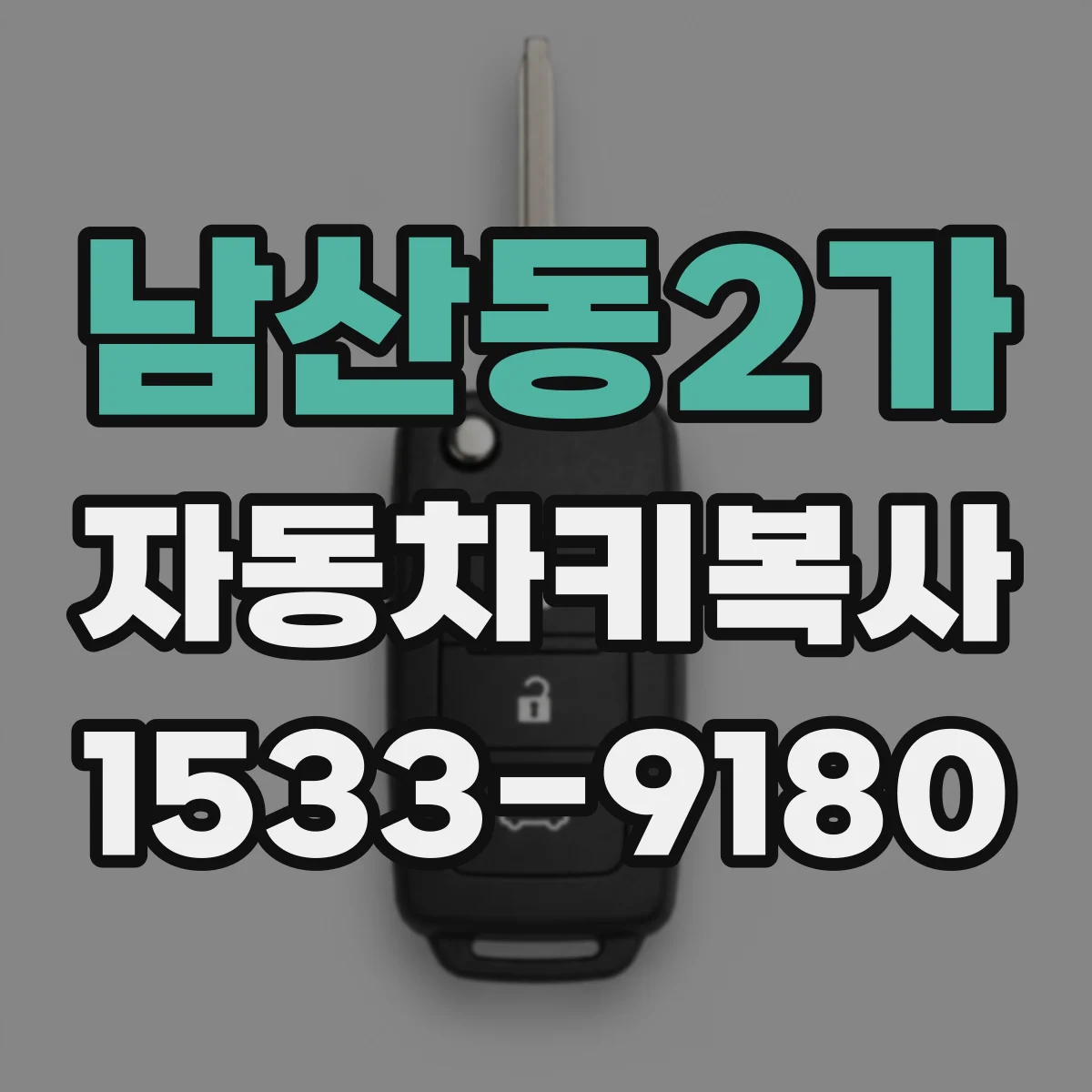 남산동2가 자동차키복사