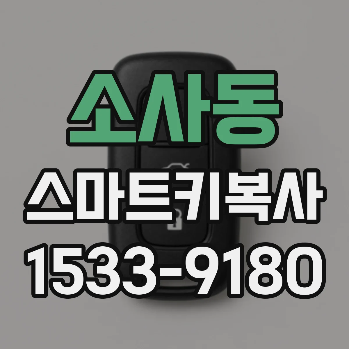 소사동 스마트키복사