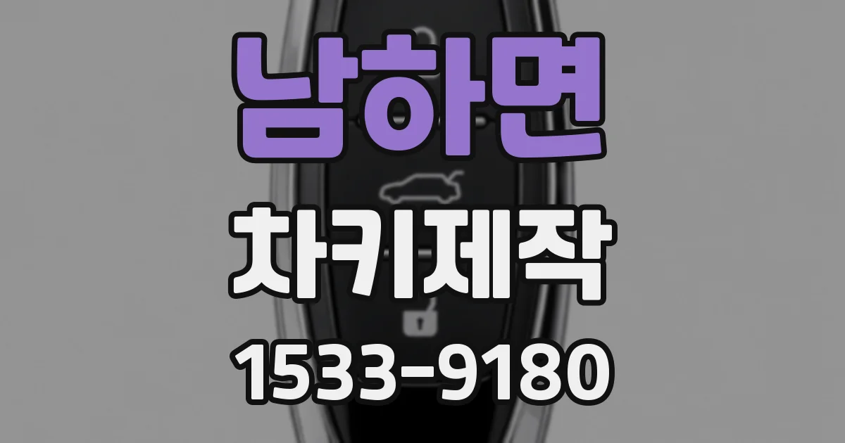 남하면 차키제작