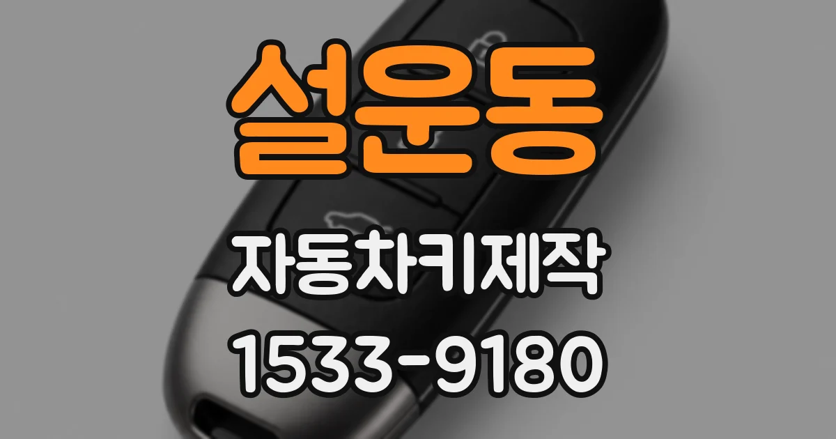 설운동 자동차키제작
