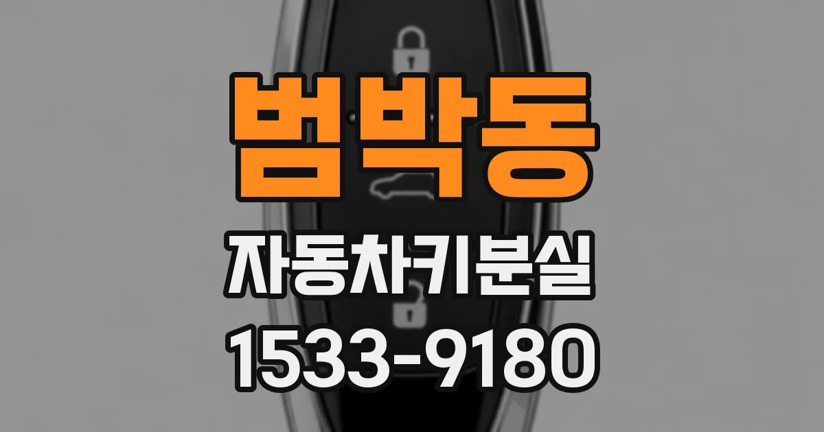 범박동 자동차키분실