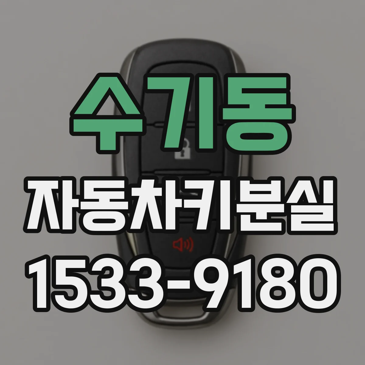 수기동 자동차키분실