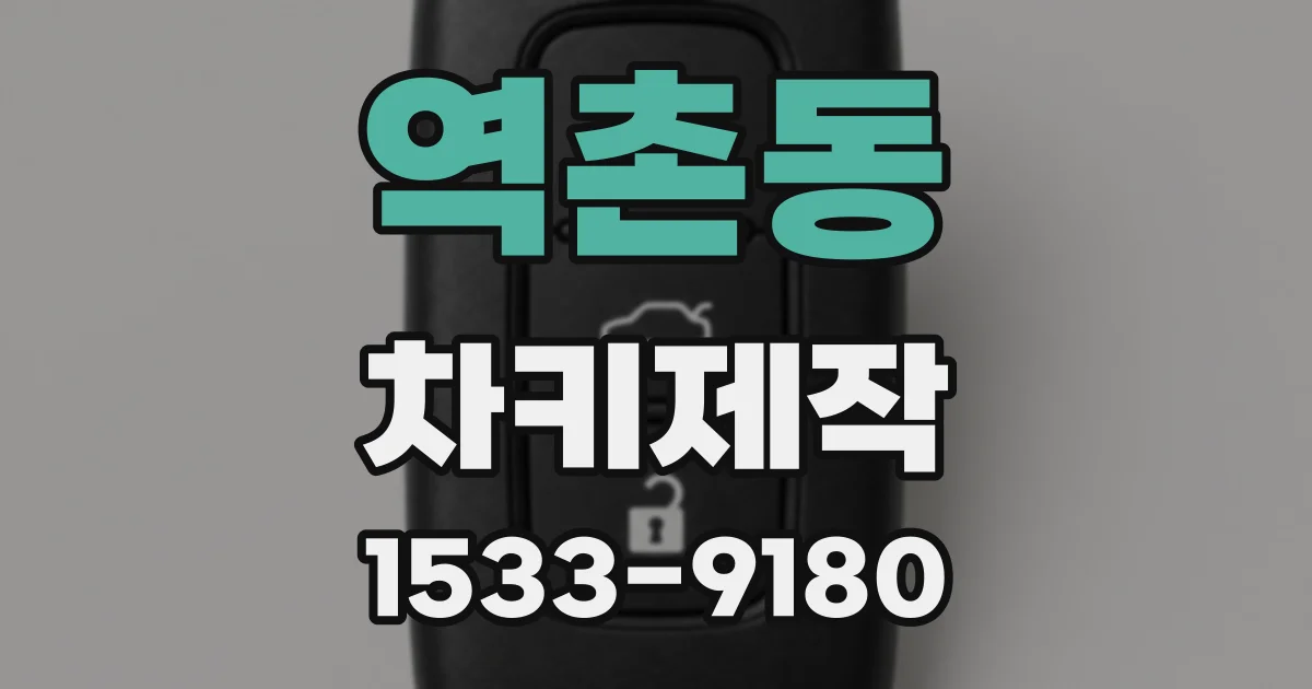 역촌동 차키제작