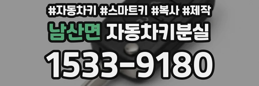 남산면 자동차키분실