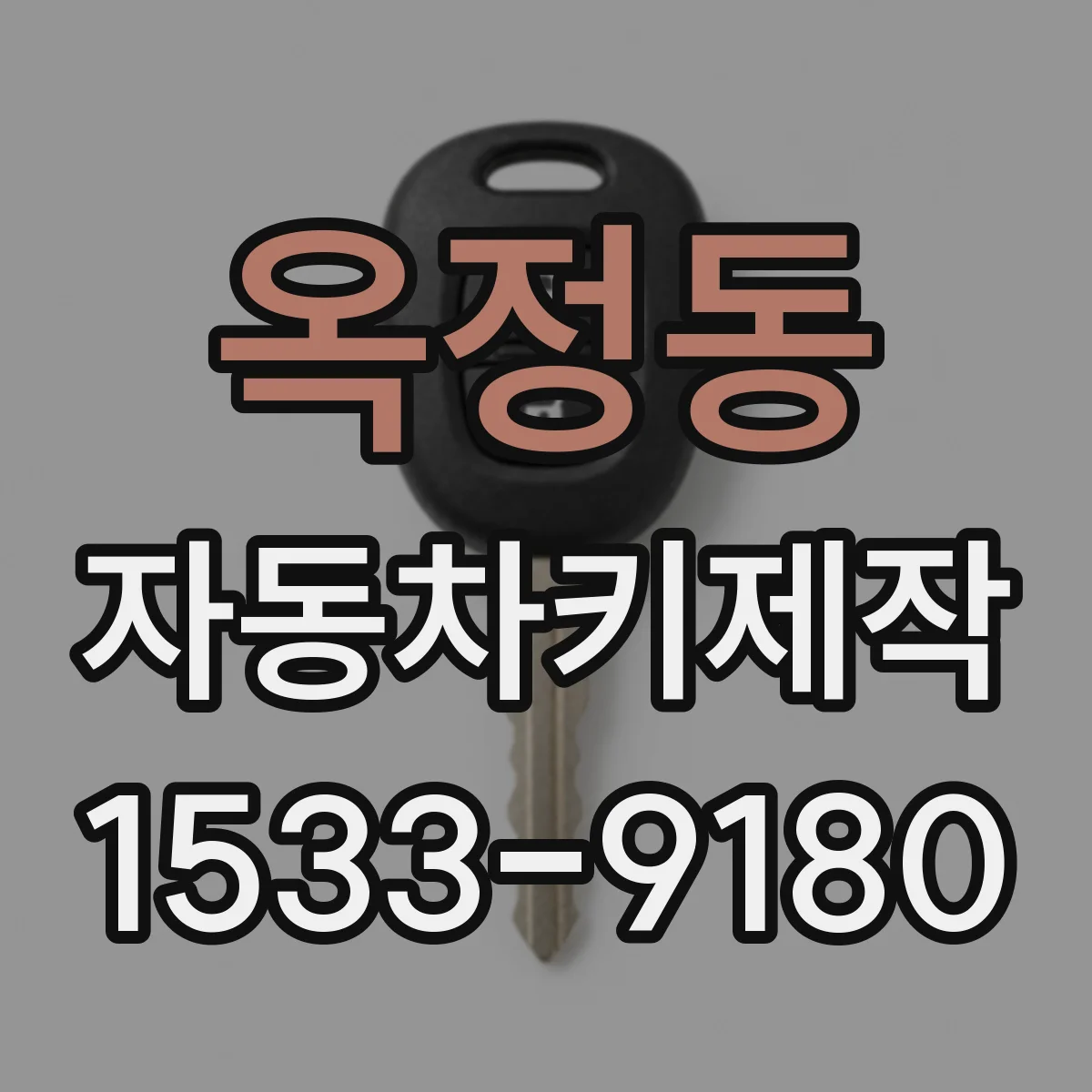옥정동 자동차키제작
