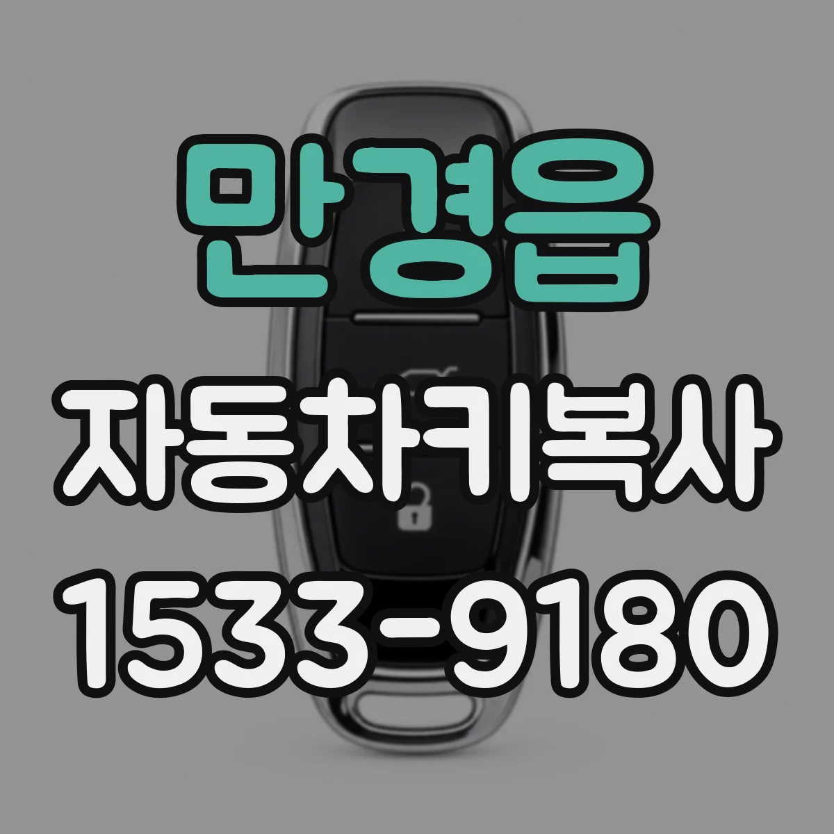 만경읍 자동차키복사