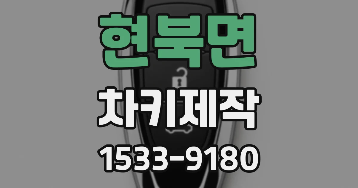 현북면 차키제작