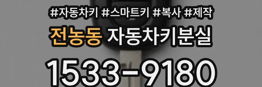 전농동 자동차키분실