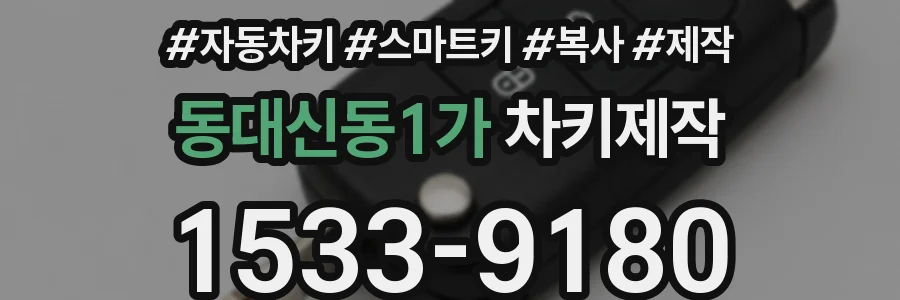 동대신동1가 차키제작