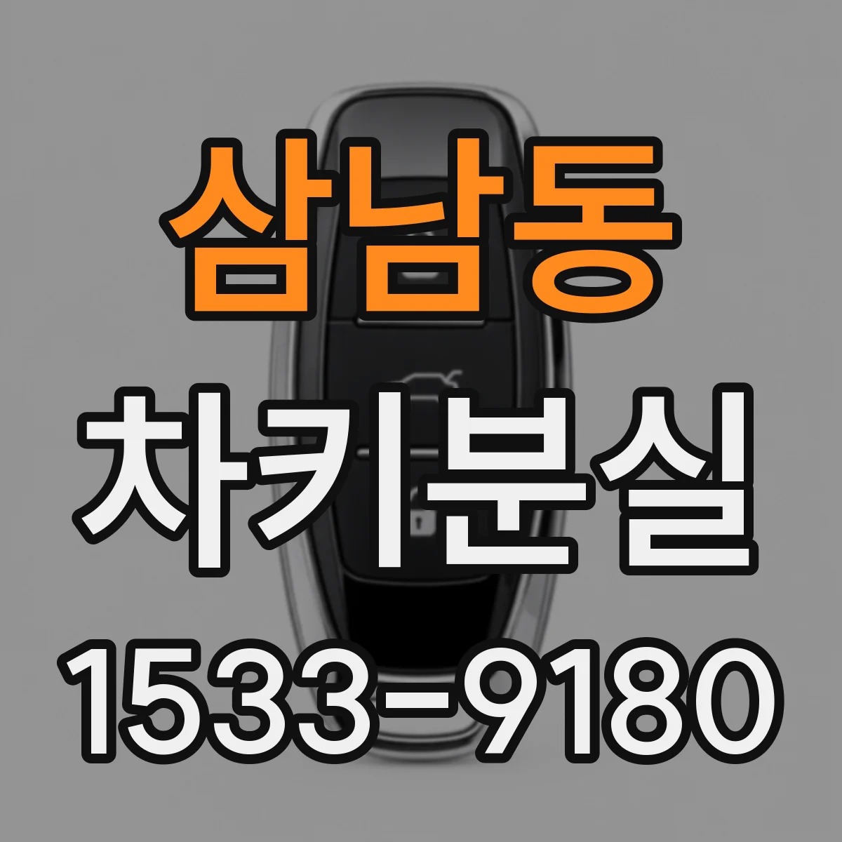 삼남동 차키분실