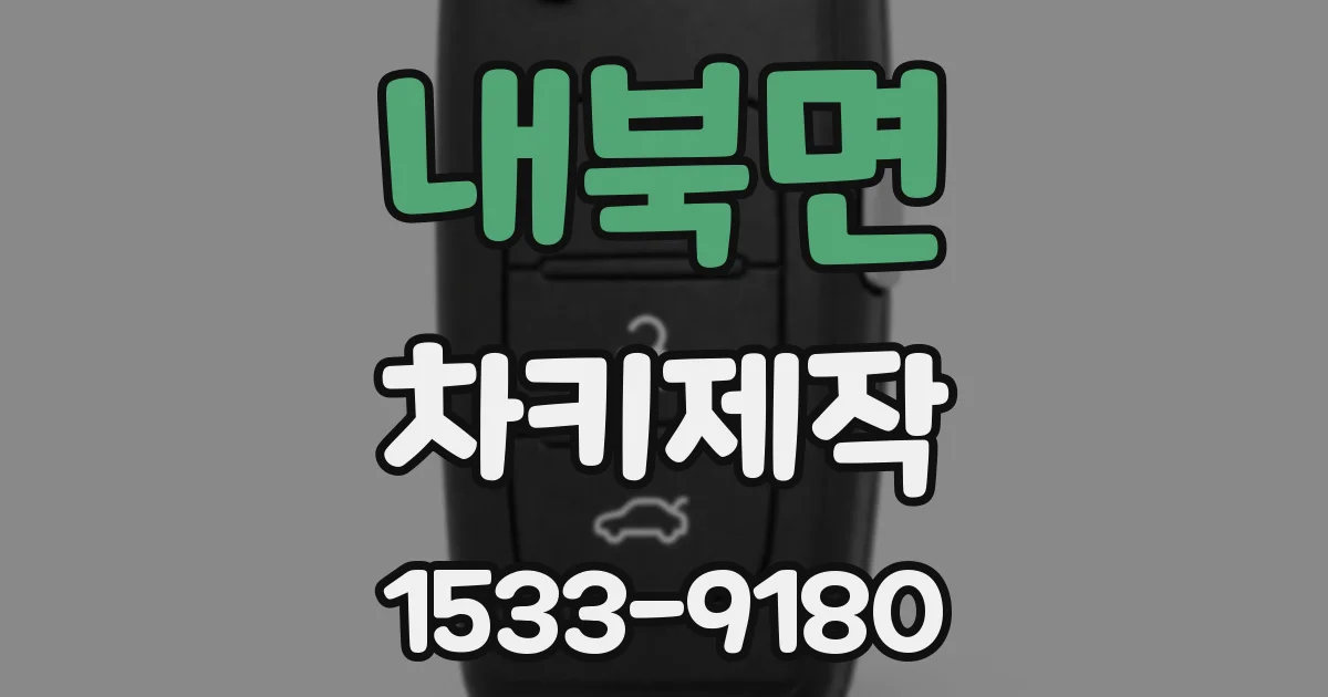 내북면 차키제작
