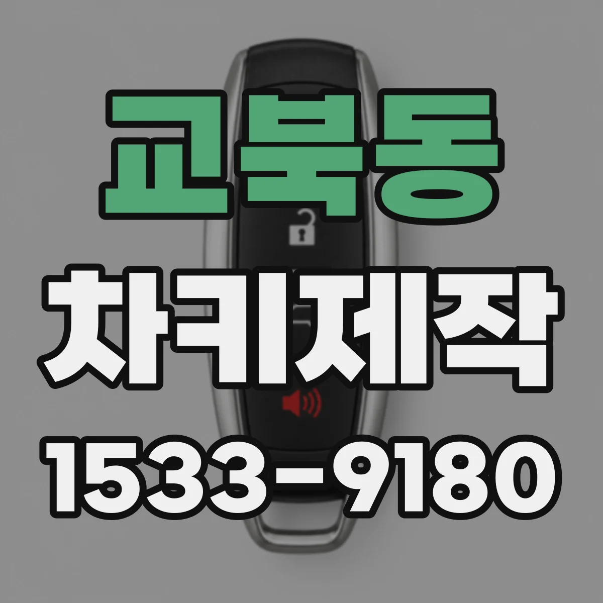 교북동 차키제작