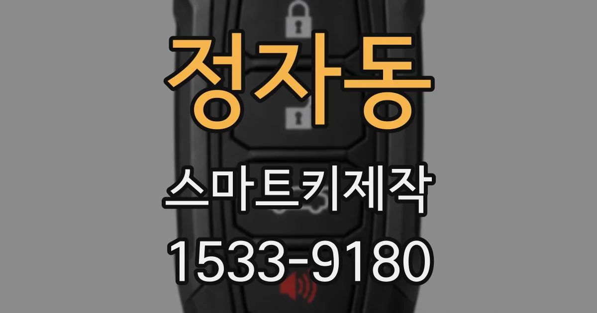 정자동 스마트키제작