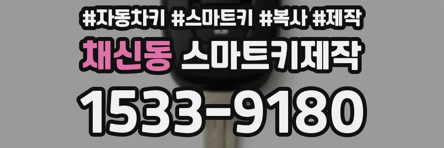 채신동 스마트키제작