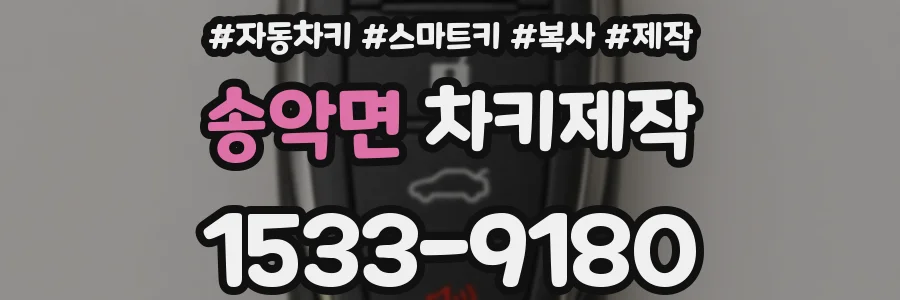 송악면 차키제작
