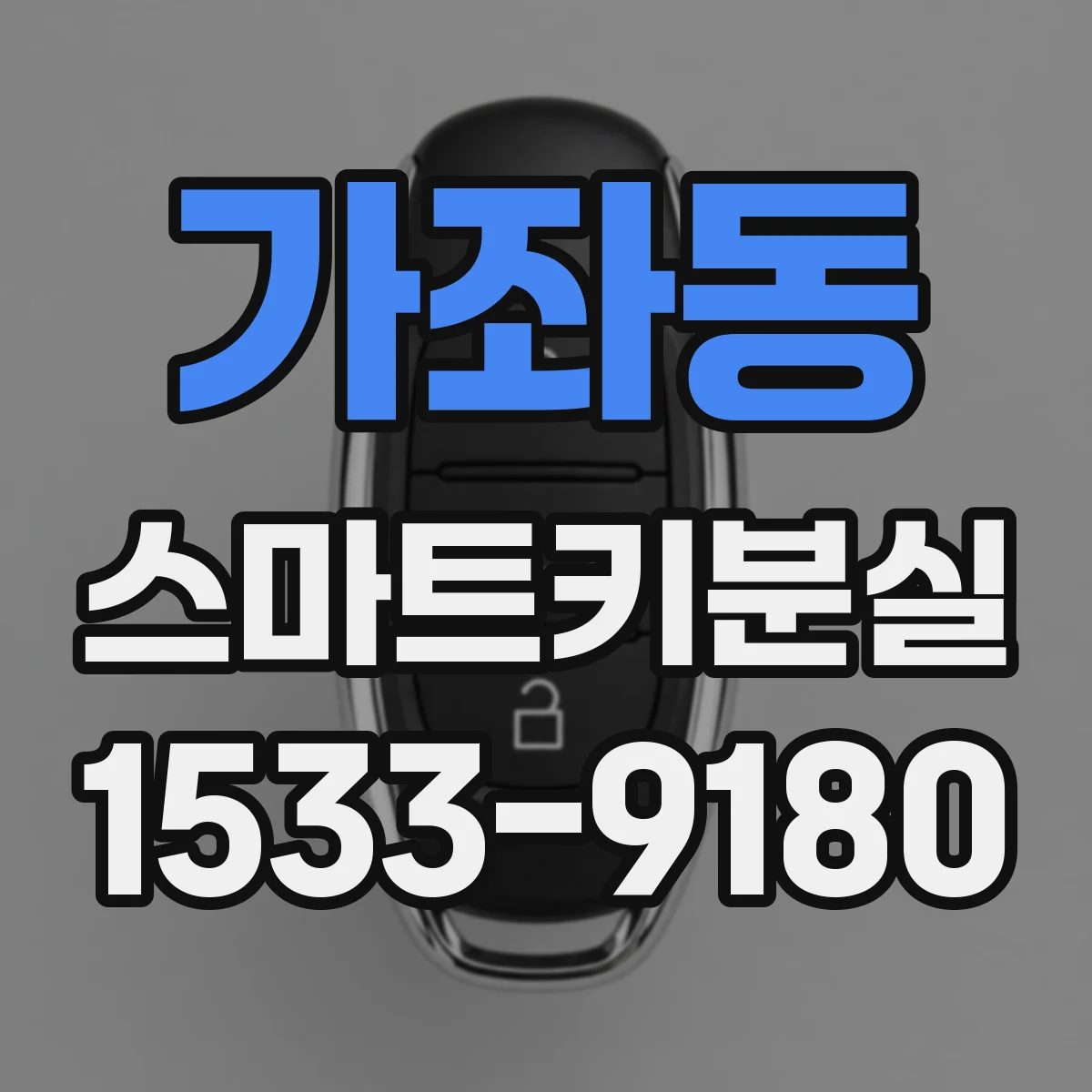 가좌동 스마트키분실