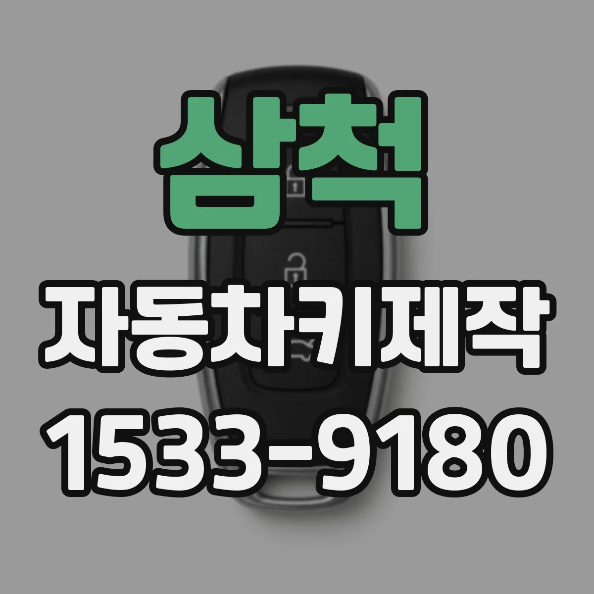 삼척 자동차키제작