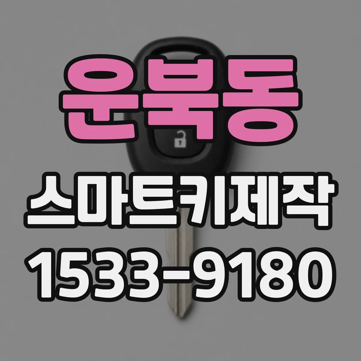 운북동 스마트키제작
