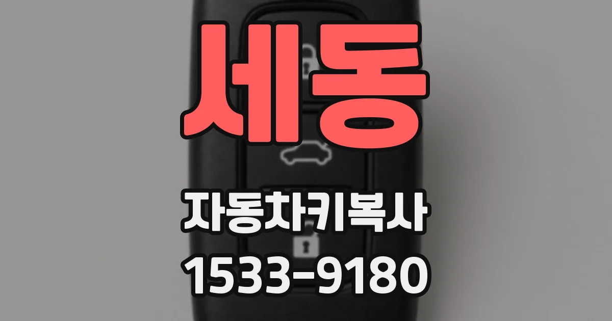 세동 자동차키복사
