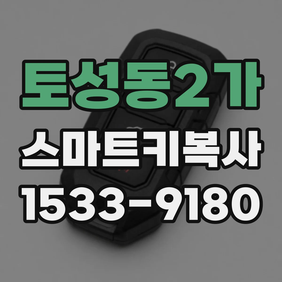 토성동2가 스마트키복사
